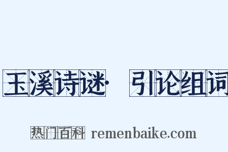 玉溪诗谜·引论组词是什么意思的图片